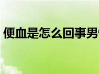 便血是怎么回事男性鲜红色 便血是怎么回事 