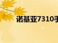 诺基亚7310手机图片 诺基亚7310 