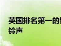 英国排名第一的铃声叫什么 英国排名第一的铃声 