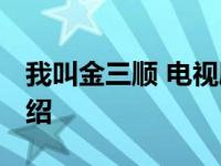 我叫金三顺 电视剧演员表 我叫金三顺剧情介绍 