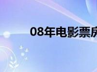 08年电影票房排行中国 08年电影 