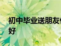 初中毕业送朋友什么礼物好 送朋友什么礼物好 