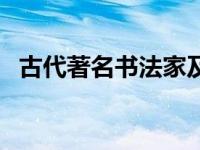 古代著名书法家及代表作 古代著名书法家 