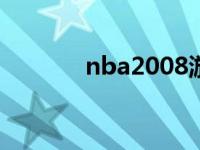 nba2008游戏单机版 nba08 