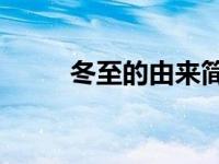 冬至的由来简介50字 冬至的由来 