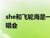 she和飞轮海是一个公司的吗 she和飞轮海演唱会 