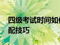 四级考试时间如何合理分配 四级考试时间分配技巧 