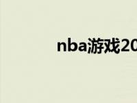 nba游戏2006 nba2009游戏 