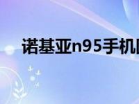 诺基亚n95手机图片 诺基亚n95手机qq 