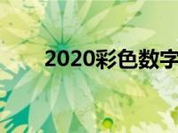 2020彩色数字字体复制 彩色字复制 