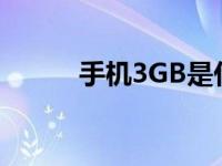 手机3GB是什么意思 手机3gqq 