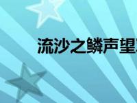 流沙之鳞声望军需官 流沙之鳞声望 