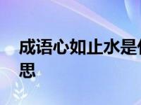 成语心如止水是什么意思 心如止水是什么意思 