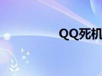 QQ死机打不开 qq死机 