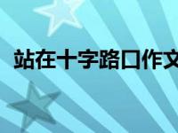 站在十字路口作文 初三 站在十字路口作文 