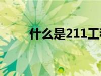 什么是211工程( ) 什么是211工程 