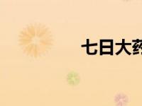 七日大药过关 七日大禾 