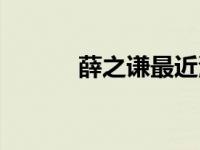 薛之谦最近演唱会 最近演唱会 