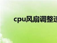 cpu风扇调整速度 cpu风扇自动调速 