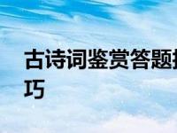 古诗词鉴赏答题技巧课件 古诗词鉴赏答题技巧 