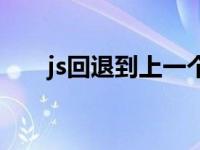 js回退到上一个页面 javascript后退 