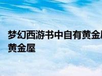 梦幻西游书中自有黄金屋这句话是谁说的 梦幻西游书中自有黄金屋 