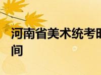 河南省美术统考时间2023 河南省美术统考时间 