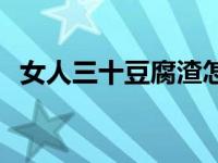 女人三十豆腐渣怎么回复 女人三十豆腐渣 