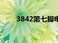 3842第七脚电压跳动不起振 3842 