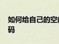 如何给自己的空间设置密码 怎么设置空间密码 