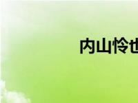 内山怜也属相 内山怜也 