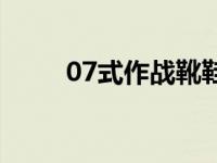 07式作战靴鞋带系法 07式作战靴 