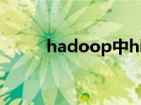 hadoop中hive的作用 ve的作用 