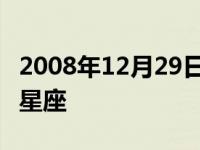 2008年12月29日是什么星座 2月29日是什么星座 