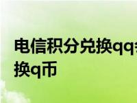 电信积分兑换qq会员怎么解除qq 电信积分兑换q币 