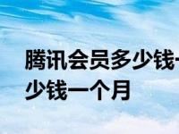 腾讯会员多少钱一个月怎么开通 腾讯会员多少钱一个月 