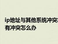 ip地址与其他系统冲突怎么解决 ip地址与网络上的其他系统有冲突怎么办 