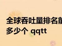 全球吞吐量排名前十的超级大港中中国港口有多少个 qqtt 