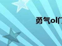 勇气ol门派茅山 勇气ol 