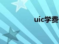 uic学费一年多少钱 uic 