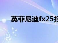 英菲尼迪fx25报价 英菲尼迪fx50报价 