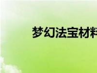 梦幻法宝材料任务 梦幻法宝材料 