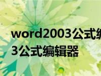 word2003公式编辑器怎么调出来 word2003公式编辑器 