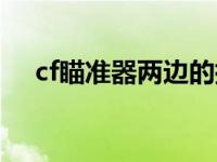 cf瞄准器两边的括号怎么去除 cf瞄准器 