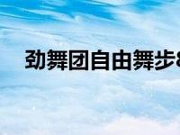 劲舞团自由舞步8k空翻 劲舞团自由舞步 