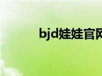 bjd娃娃官网下载 bjd娃娃官网 