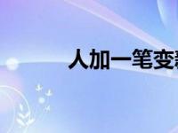 人加一笔变新字20个 人加一笔 