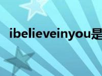 ibelieveinyou是什么意思 ibelieve什么意思 