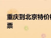 重庆到北京特价机票查询 重庆到北京特价机票 