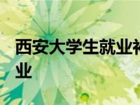 西安大学生就业补贴政策2023 西安大学生就业 